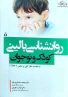 روانشناسی بالینی کودک و نوجوان